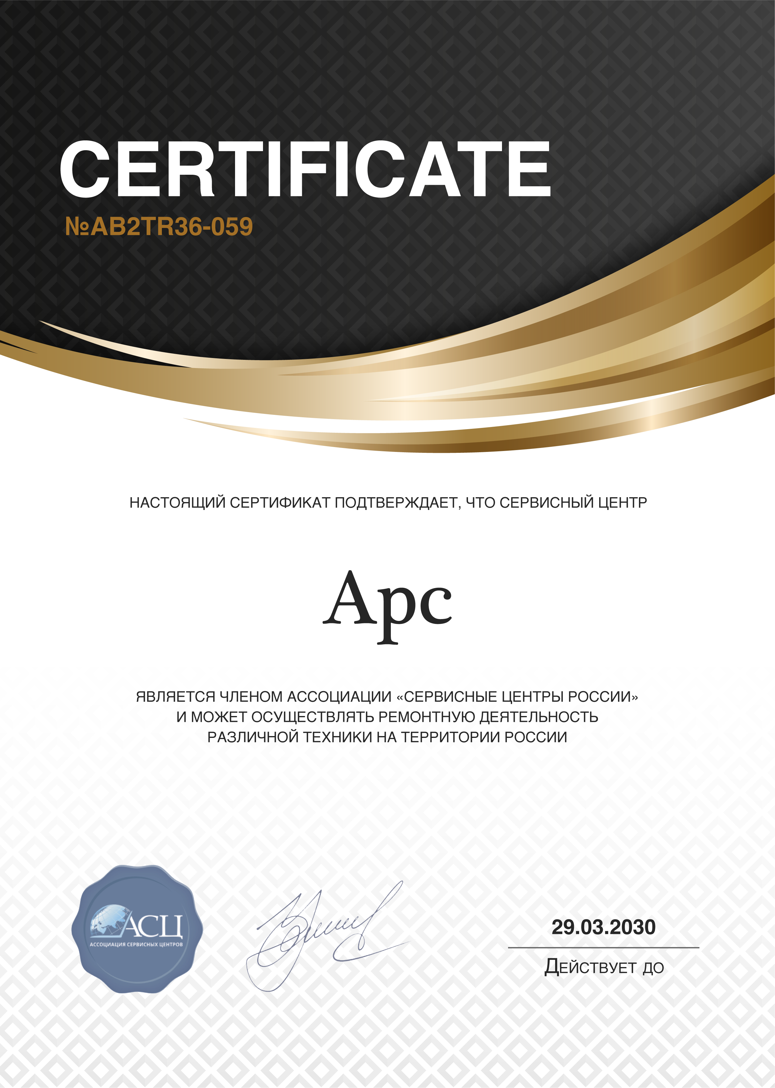 Сертификат сервисного центра APC